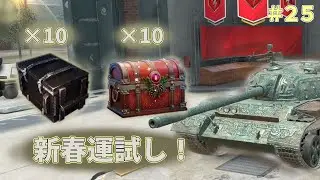 【Wotb:Type59】新春運試し！Tier10引くぞ‼Type59にバフ入ったので乗る！＃２５ #wotblitz #wotb