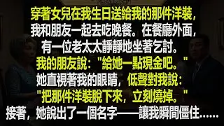 穿著女兒在我生日送給我的那件洋裝，我去見朋友，結果發生了一件可怕的事情…… 👗🎂