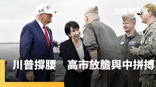 高市早苗搶先習近平　明年3月訪美會見川普　不怕解放軍武力恫嚇　日本有美軍撐腰　再修「安保三文件」讓北京跳腳　李在明痛批中國漁船侵門踏戶｜全球聊天室｜#鏡新聞