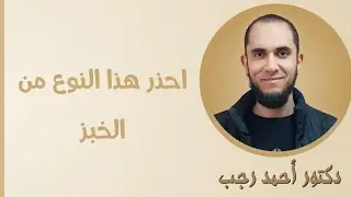 احذر هذا النوع من الخبز | د.أحمد رجب