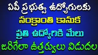 ఏపీ ప్రభుత్వ ఉద్యోగులకు - సంక్రాంతి కానుక & ప్రతి ఉద్యోగికి మేలు జరిగేలా ఉత్తర్వులు విడుదల..!