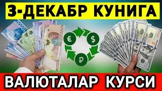 3-ДЕКАБРЬ КУНИ УЧУН ВАЛЮТАЛАР КУРСИ, ЕВРО, РУБЛЬ, ДОЛЛАР, ҚОЗОҚ ТЕНГЕ КУРСИ
