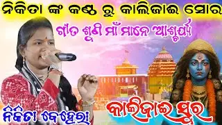 କାଲିଜାଈ ସ୍ୱର ଗୀତ ଶୁଣି ମାଁ ମାନେ ଆଶ୍ଚର୍ଯ୍ୟ/Kalijai bhajan sor/Nikita sarita behera kirtan/Sahu Kirtan