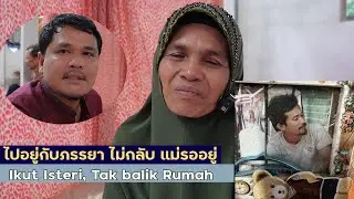 ลุกแต่งกับคนดอนสัก ไม่กลับ แม่รออยู่ Anak berkahwin dengan orang Surat