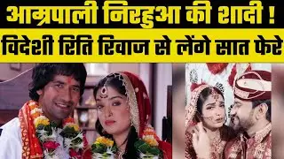 Amrapali Dubey and Nirhua secretly married according to Nepali customs?