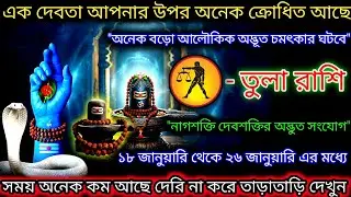 তুলা রাশি এক দেবতা আপনার উপর অনেক রুষ্ট আছেন,অনেক বড়ো চমৎকার,Tula Rashi,Libra ♎
