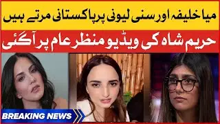 Hareem Shah Message on Sunny Leone and Mia Khalifa | Hareem Shah Viral Video today | Breaking News