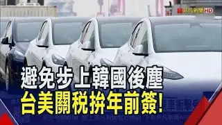 美對韓25%關稅箭在弦上！避免夜長夢多...台美拚農曆年前簽署　對等貿易協定也要簽了！美豬美牛解禁、美規車零關稅衝擊受矚目｜非凡財經新聞｜20260204