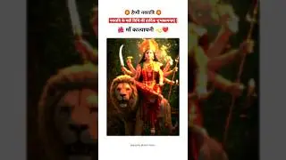 नवरात्रि का छठा रूप माँ कात्यायनी देवी स्टेटस🥀| Navratri 6th day katyayani vandna #katyayani #shorts