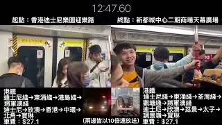 ［迪士尼Vlog］一決雌雄（迪士尼篇） 香港迪士尼樂園正門→新都城中心二期商場 使用港鐵（不過海）vs使用港鐵（過海再過海）