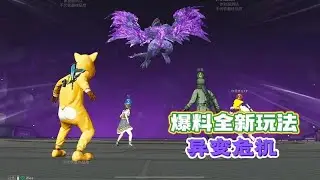 和平精英：爆料全新玩法，异变危机，可驾驶动力机甲打怪！