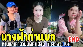 สาวท่าแขกเค้าบอกว่างามไม่แพ้สาวแขวงอื่นเลย วันนี้ได้เจอกับน้อง เห็นเป๋นจริงดังว่า #สาวลาว #ท่าแขก🇱🇦