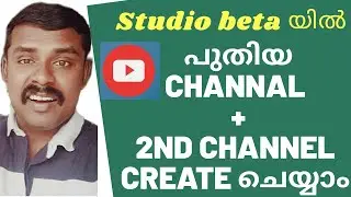 പുതിയ രീതിയില്‍ പുതിയ ചാനല്‍ & രണ്ടാമത്തെ ചാനല്‍ തുടങ്ങാം | how to create 2nd youtube channel
