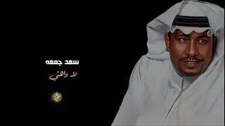 سعد جمعه ( لا واهني اللي ) جلسه