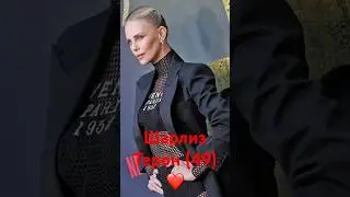 Идеальная Charlize Theron редкий выход #today #new #красиваяженщина #идеальноетело #fashion #trend