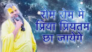 रोम रोम में प्रिया प्रियतम छा जायेगे
