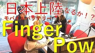 日本上陸なるか！？モバイルバッテリーFinger Pow【リリースPICK UP】