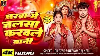 #Devi_Geet ~ #घरवा में जलसा करवले बानी ~ R.D Azad & Neelam Raj Neelu #gharwa me jalsa karwale bani