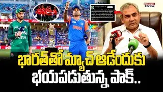 భారత్‌తో మ్యాచ్ ఆడేందుకు భయపడుతున్న పాక్.. | Pakistan To Boycott T20 World Cup Match Against India