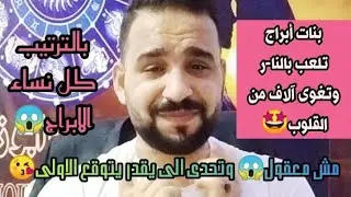غير معقووول😱بنات الابراج الى بتلعب بالنا-ر وتغوى القلوب🤩ترتيب صا-دم وتحدى الى يقدر يتوقع✌️؟