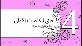 أساسيات البرمجة  خطواتك الأولى