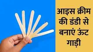 ऊंट गाड़ी बनायें | How To Make Camel Cart At Home | DIY Home Project | DIY Art And Craft