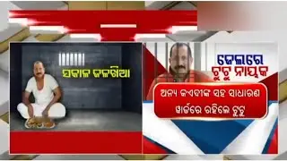 ଜେଲ୍ ରେ ଦିନ କଟିଲା tutu Nayak #viral #viral_video #tutunayak #jal