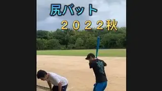 罰ゲームの尻バット