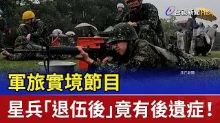 【#九條好漢在一班】軍旅實境節目 星兵「退伍後」竟有後遺症！