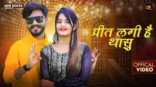 New Rajasthani Song 2024 | प्रीत लगी है थासु | Bablu Ankiya | Sonu Kanwar | New Marwadi Songs