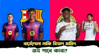 রিয়াল মাদ্রিদ নাকি বার্সেলোনা? এল ক্লাসিকোতে জয় পাবে কারা? | Real Madrid vs Barcelona Prediction