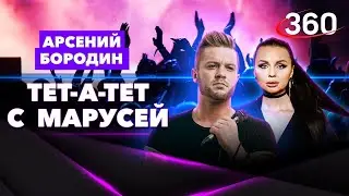 Арсений Бородин | Интервью Тет-а-тет с Марусей на телеканале 360