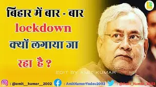 बिहार में बार - बार lockdown क्यों लगाया जा रहा है ? | Bihar Me Bar-Bar Lockdown ? | August 25, 2020