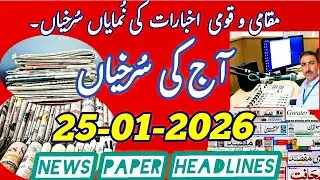 Aaj ki Surkhiyan || Today's News Paper Headlines from Srinagar Kashmir #news #newspaper #headlines 