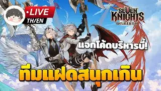 🔴 Seven Knights Re:Birth | เอาทีมแฝดลุยอารีน่าระดับสูง + แจกโค้ดสตรีมเมอร์จ้า