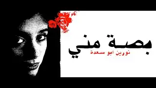 Nourine X Ramez Naguib - Bassa Meny | نورين و رامز نجيب - بصة مني (Official Music Video)