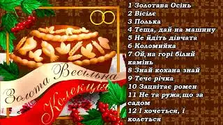 Весільні пісні  Золота Весільна Колекція  Українські Народні Пісні
