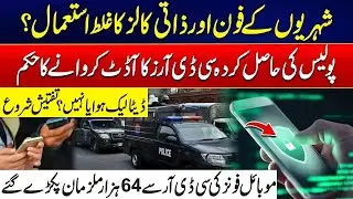 Police Audit Begins Over Mobile Data Misuse - CDR Records Expose Thousands &ndash; Investigation Starts