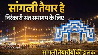 सांगली तैयार है! ✨ निरंकारी संत समागम की ऐतिहासिक तैयारी | Ground Reality | आत्ममंथन 2026