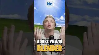 КОНЕЦ BLENDER ?