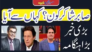صابر شاکر کون ؟ کہاں سے آیا ، بڑی خبر آ گئی
