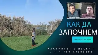 Как да започнем с мухарския кастинг
