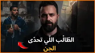 شنو شاف الطالب فالعمارة المسكونة بالجن ؟ واش خرج منها على خير أو ...!!