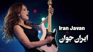 Shahram Nazeri | Iran Javan👑شهرام ناظری | ایران جوان