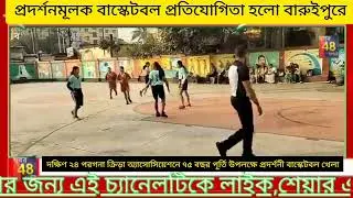 #প্রদর্শনী  বাস্কেটবল খেলা হল বারুইপুরে#