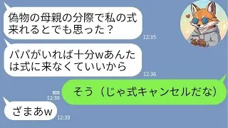 【LINE】再婚した私を拒絶する連れ子「偽物の母は結婚式に来るなw」→言われた通り欠席した結果、式当日に連れ子が発狂して連絡してきた理由がwww
