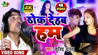 #Video Song ll ठोक देहब हम ll Surendar Yadav ll Kcp Music ll