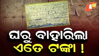 Vigilance Raid Uncovers ₹75 Lakh Cash at Cuttack Baranga Additional Tahsildar’s Home