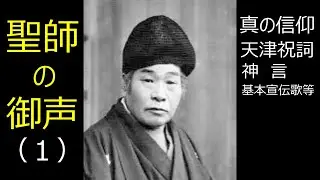 聖師の御声（１）＃霊界物語＃出口王仁三郎＃大本