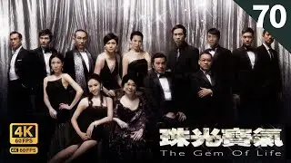 TVB Drama 珠光寶氣 4K 60FPS 70/82 中文字幕 ｜關禮傑(發)為助黎姿(瞳)減壓帶她參加限時競食｜黎姿 蔡少芬 邵美琪 林保怡 陳豪｜時裝｜TVB  國語中字